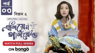 My Girlfriend Is An Alien Season 2  Episode 03  Bangla Dubbed Chinese Series 2024  When Coming [upl. by Corabelle]