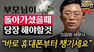 quot다들 모르더라고요quot 부모님이 돌아가셨을 때 자녀가 무조건 해야 할 3가지 이장원 세무사 1부 [upl. by Nimrak]