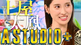 AStudio【11月15日放送土屋太鳳】 [upl. by Gnof]