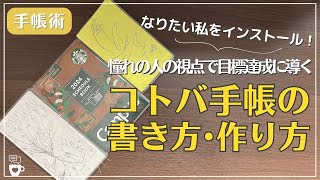 【手帳術】なりたい私をインストール！目標達成に導くコトバ手帳の作り方｜ほぼ日手帳weeks｜クラシ手帳｜手帳に書くこと｜ノート術｜自己肯定感高める｜目標達成 [upl. by Eitra]