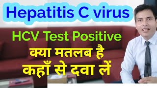 HCV Test Positive क्या मतलब है दवा कब तक और कहाँ से मिलेगी [upl. by Armahs502]