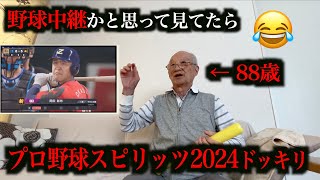 野球中継がプロ野球スピリッツ2024だったら気づくのかドッキリ！！www [upl. by Dickie]