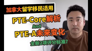 PTECore解析！给PTEA带来什么？【飞凡PTE】 [upl. by Lotty]