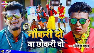 FUNNYVIDEO  नौकरी दो या छोकरी दो  Abhishek Chanchal  Chahi Sabke Sarkari Dammad [upl. by Ynnus]