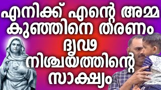 എനിക്ക് എന്റെ അമ്മ കുഞ്ഞിനെ തരണം ദൃഢനിശ്ചയത്തിന്റെ സാക്ഷ്യം kreupasanamtestimony kreupasanamlive [upl. by Eyma]