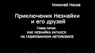 КАК НЕЗНАЙКА КАТАЛСЯ НА ГАЗИРОВАННОМ АВТОМОБИЛЕ [upl. by Cherin]