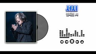 AI COVER 서시  임재범 원곡신성우 [upl. by Keegan474]