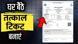 घर बैठे तत्काल टिकट कैसे बनाएं  tatkal ticket booking in mobile [upl. by Ronal]