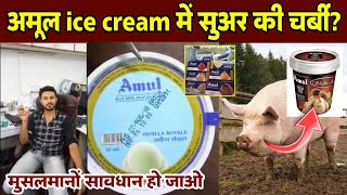 Amul Ice Cream में सुअर की चर्बी मुसलमानों सावधान होजाओ  जानिए किया है सच्चाई  Pig Fat [upl. by Penn]