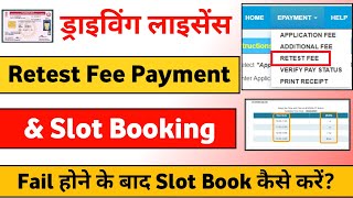 Driving License  Retest Slot Booking  How to apply  Driving License Retest Slot Booking [upl. by Ahsyekat]