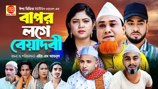 Sylheti Natok Bapor Loge Beyadobi বাপর লগে বেয়াদবী Kotai Miar Comedy Natok 2023 [upl. by Namyh]