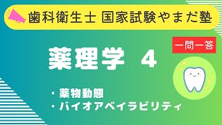 歯科衛生士の国家試験対策【薬理学④】 [upl. by Aletse]