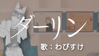 「ダーリン」わびすけ【歌ってみた】 [upl. by Claiborn174]