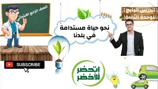 شرح وحل كتاب الاضواء دراسات الصف الرابع الابتدائي 2023 الترم الاول الوحده الاولي الدرس الخامس ص62 [upl. by Dagny]