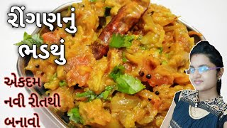 Ringan nu bharthu recipe Ringan nu bharthu in gujarati How to make ringan bharthuBengan bharta [upl. by Noret]