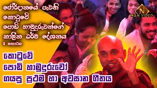 කොටුවේ පොඩි හමුදුරුවන්ගේ කාලීන ධර්ම දේශණාව 3  Kotuwe Podi Hamuduruwo Bana No 3  Sahab  Jordan [upl. by Ayel]