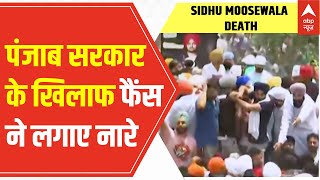 Sidhu Moosewala Funeral Fans raise slogans against Punjab government  ABP News [upl. by Dona]