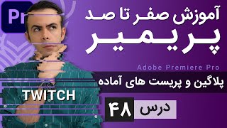 آموزش پریمیر از صفر تا صد  درس 48  پریست و پلاگین های آماده پریمیر [upl. by Yousuf]