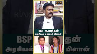 BSP ஆனந்தன் அரசியல் மாஸ்டர் பிளான்  Advocate Charless  BSP Anandhan  BSP Armstrong  King 24x7 [upl. by Esir]