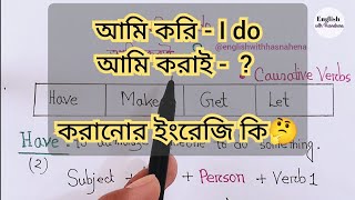 Spoken English শিখতে হলে Causative verb জানতেই হবে  Let Make Have amp Get [upl. by Ellivro]