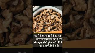 Akhrot khane ke anek faydehealthyfood healthtips tipsntriksbysona🧅 [upl. by Rednave]