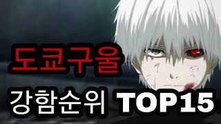 도쿄구울 강함순위 TOP15 [upl. by Etnwahs311]