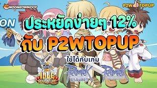 วิธีเติมเงิน GOC เพื่อให้ได้ส่วนลด 12 กับ P2WTOPUP สำหรับ RO ROC ROI [upl. by Selmore]