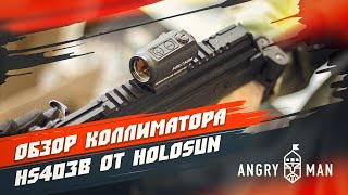 Обзор коллиматорного прицела HS403B от Holosun [upl. by Nibuz]