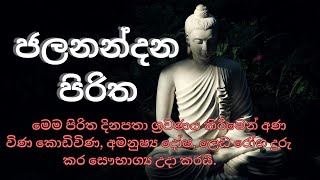 ජලනන්දන පිරිත JALANANDANA PIRITHA pirith pirithathunsuthraya jalanandana [upl. by Wyn]