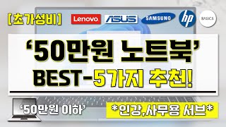 50만원 이하 노트북 추천  초가성비 노트북 BEST5가지 추천 영상 I 인강용 사무용 및 서브용 노트북 I 초가성비 노트북 구매 가이드 [upl. by Drain]