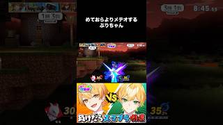 めておらよりメテオするぷりちゃん！！ あきぷりスマブラ対決 アンプゲーム王 amptak切り抜き amptak アンプタックカラーズ ぷりっつ AMPTAKxCOLORS [upl. by Pettit]