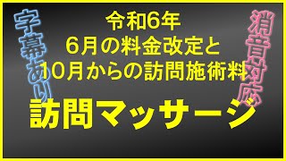 字幕あり版【訪問マッサージ】令和６年療養費改定の動画【新料金】 [upl. by Hufnagel753]