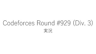 【競技プログラミング】Codeforces Round 929 Div 3【実況】 [upl. by Einnos124]