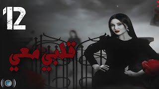 Episode 12  Galbi Maai  الحلقة الثانية عشر  مسلسل قلبي معي [upl. by Claribel]