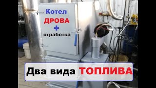 Котел Дрова плюс Отработка [upl. by Iinden]