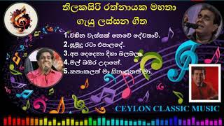 තිලකසිරි රත්නායක ගැයු ලස්සන ගීත 01 Thilakasiri Rathnayaka Best Songs 01 CEYLON CLASSIC MUSIC [upl. by Naihs]