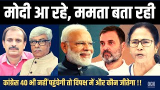 ममता ने मोदी की जीत का ऐलान कर दिया । बोली quot40 सीट भी नहीं जीत सकती कांग्रेस ।quot Dhirendra Pundir [upl. by Anderer231]