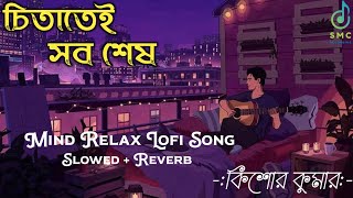 Ei To Jiban  Amar Kantak  Lofi Song  Kishore Kumar [upl. by Sigvard605]