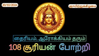 ☀️ 108 சூரியன் போற்றி ஐப்பசி 03 ArumugamArulidumErumugam sooriyan aanmeegam ஆன்மீகம் [upl. by Eciuqram]