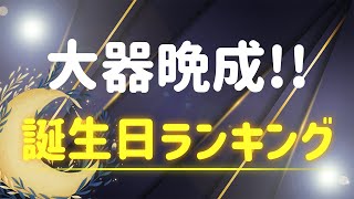 【誕生日占い】大器晩成する誕生日ランキング✨【めちゃ当たる！】 [upl. by Antonio]