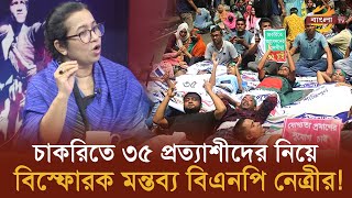 চাকরিতে ৩৫ প্রত্যাশীদের নিয়ে বিস্ফোরক মন্তব্য বিএনপি নেত্রীর  Bangla TV [upl. by Bell]