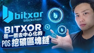 Bitxorは、分散型POSマイニングブロックチェーン [upl. by Gordan]