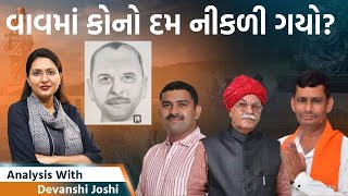 Analysis with Devanshi।આવા ડોકટરો અને પોલીસ વાળા હોય ત્યાં રાક્ષસો ક્યાં શોધવાવાવમાં બોગસ વોટર જુઓ [upl. by Anayd327]