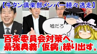 百条委員会対策へ、伝家の宝刀「仮病」繰り出す。【牛タン倶楽部メンバー続々逃走】 [upl. by Burgess]