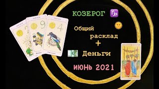 Козерог Общий расклад и Деньги Июнь 2021 [upl. by Yelrebmik]