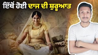 ਦਾਜ ਦੀ ਸ਼ੁਰੂਆਤ ਕਿਵੇਂ ਹੋਈ Origin of Dowry System  Punjab Talkz [upl. by Bron]