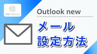 メール設定方法（Outlook new） [upl. by Souvaine]