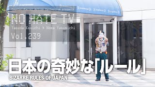 NoHateTV Vol239  日本の奇妙な「ルール」 [upl. by Tal]