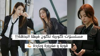 افضل 20 مسلسلات كورية عن البطلة القوية والباردة 🍒 [upl. by Hebbe877]