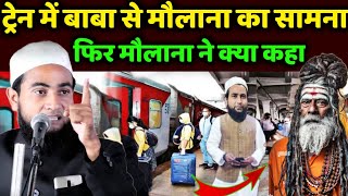 ट्रेन में बाबा और मौलाना का सामना हुआ  Maulana Abdullah Salim Chaturvedi on bayan  Abdullah Salim [upl. by Llenwahs]